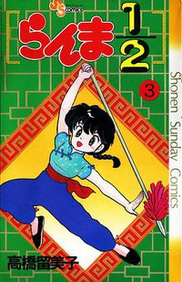 らんま1/2 （3） (小学館 1988)