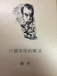 六個字母的解法 (牛津大學出版社 2013)