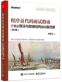 程序员代码面试指南（第2版） (电子工业出版社 2019)