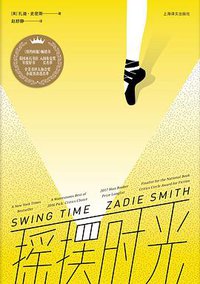 摇摆时光 (上海译文出版社 2018)