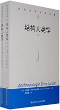 结构人类学(套装全2册) (中国人民大学出版社 2009)