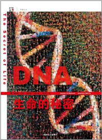 DNA：生命的秘密 (上海人民出版社 2011)