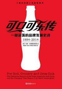可口可乐传 (文汇出版社 2017)