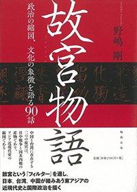故宮物語 政治の縮図、文化の象徴を語る90話 (勉誠出版 2016)