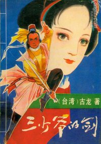 三少爷的剑（上下） (长江文艺出版社 1993)