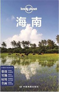 Lonely Planet 孤独星球:海南（2014年版） (中国地图出版社 2014)