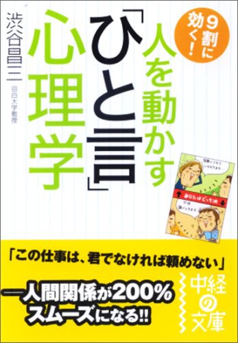 人を動かす「ひと言」心理学