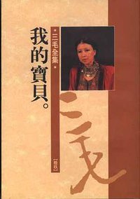 我的宝贝 (皇冠杂志社 1987)
