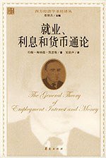 就业、利息和货币通论 (华夏出版社 2005)