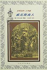 威尼斯商人 (人民文学出版社 2001)