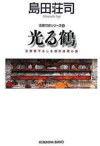 光る鶴 吉敷竹史シリーズ16 (光文社 2006)