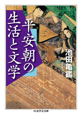 平安朝の生活と文学