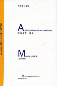 侠盗亚森·罗平 (华东师范大学出版社 2012)