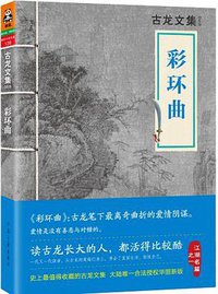 彩环曲 (河南文艺出版社 2013)