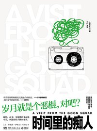 时间里的痴人 (博集天卷 | 湖南文艺出版社 2019)