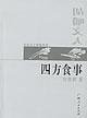 四方食事·胡嚼文人 (广西人民出版社 2003)