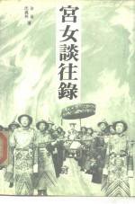 宫女谈往录 (紫禁城出版社 1991)