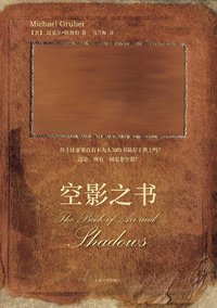 空影之书 (人民文学出版社 2011)