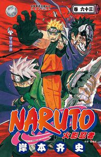 火影忍者（卷63） (连环画出版社 2013)