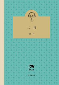 二月 (星汉文章|海燕出版社 2018)