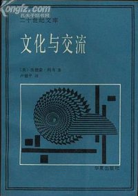 文化与交流 (华夏出版社 1991)