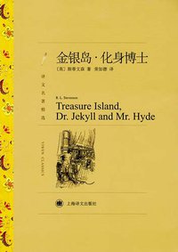金银岛·化身博士 (上海译文出版社 2012)
