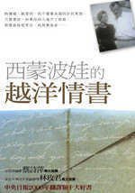 西蒙波娃的越洋情書Letters a Nelson Algren (貓頭鷹)