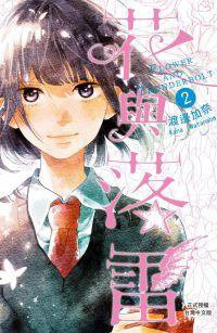 花與落雷 2 (長鴻)