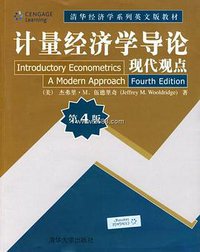 计量经济学导论 (清华大学出版社 2009)