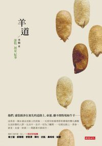 羊道：游牧 初夏 紀事 (時報文化 2013)