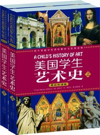 美国学生艺术史 (天津人民出版社 2012)