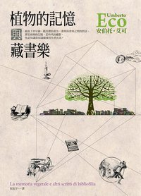 植物的記憶與藏書樂 (皇冠 2012)