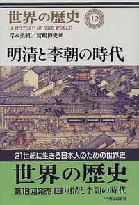 明清と李朝の時代 (中央公論社 1998)