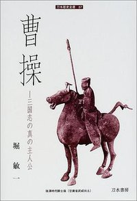 曹操 (刀水書房 2001)