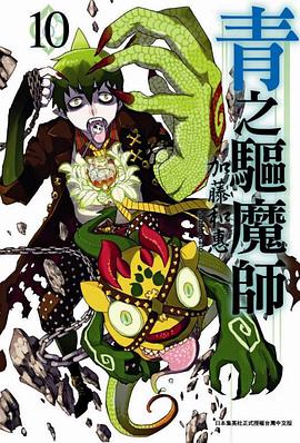 青之驅魔師 10