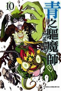 青之驅魔師 10 (青文出版社 2013)