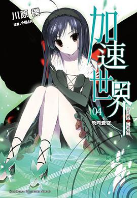加速世界 04