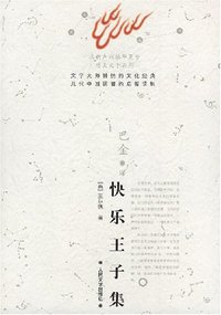 快乐王子集 (人民文学出版社 1999)