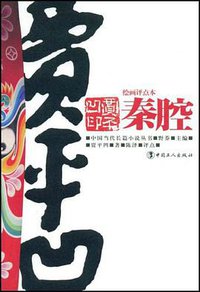 秦腔 (中国工人出版社 2009)