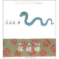 保姆蟒 (明天出版社 2008)