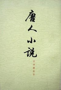 唐人小说 (上海古籍出版社 1978)