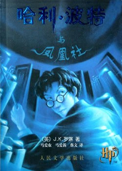 哈利·波特与凤凰社