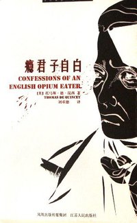 瘾君子自白 (江苏人民出版社 2006)