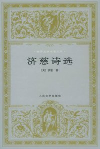 济慈诗选 (人民文学出版社 1997)