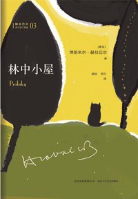 林中小屋 (北京十月文艺出版社 2014)