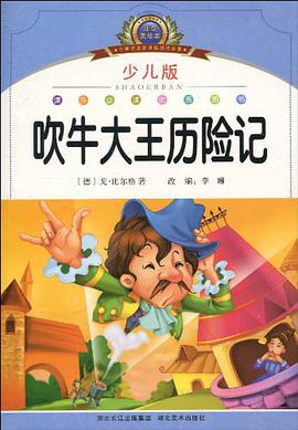 吹牛大王历险记