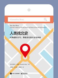 人类找北史 (译言·东西文库/电子工业出版社 2017)