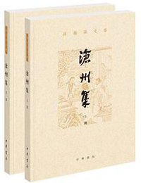 沧州集 (中华书局 2018)