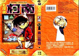 名探偵柯南 57