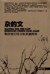 杂的文 (万卷出版公司 2010)